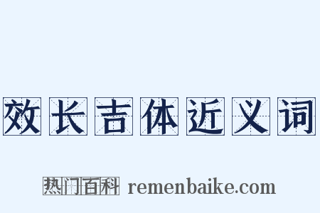 效长吉体近义词是什么意思的图片